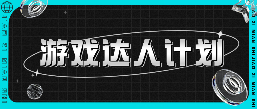 【不知名小傅】游戏达人计划 - 金米资源网-金米资源网