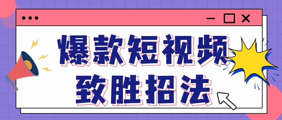 墨鱼日记：爆款短视频致胜招法 - 金米资源网-金米资源网