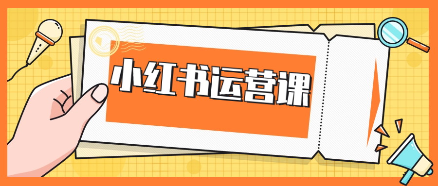 徐志么小红书运营课 - 金米资源网-金米资源网