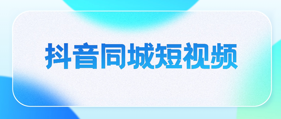 肖择-抖音同城短视频 - 金米资源网-金米资源网