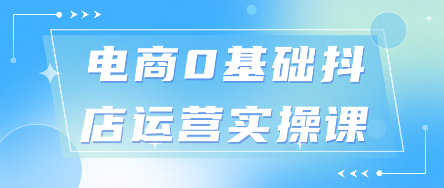 白马电商0基础抖店运营实操课 - 金米资源网-金米资源网