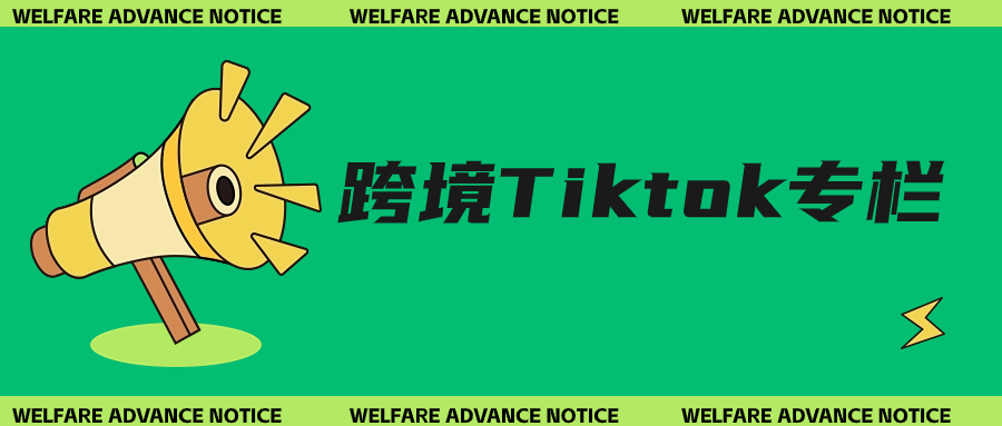 路路通跨境Tiktok专栏（8.18更新17期） - 金米资源网-金米资源网
