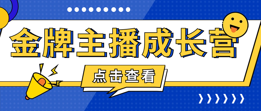 唐Sir说·金牌主播成长营 - 金米资源网-金米资源网